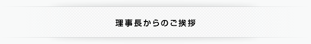 理事長からのご挨拶