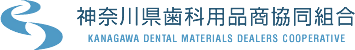 神奈川県歯科用品商協同組合