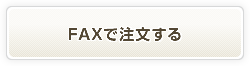 FAXで注文する